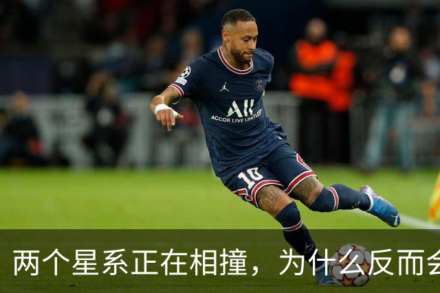 两个星系正在相撞，为什么反而会“造出”新生命？