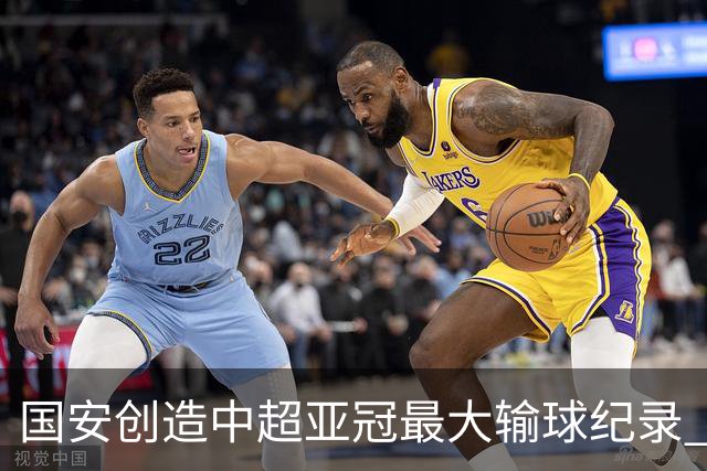 国安创造中超亚冠最大输球纪录 恐连续大比分输球