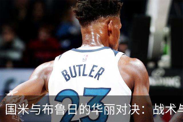国米与布鲁日的华丽对决：战术与激情的交响曲