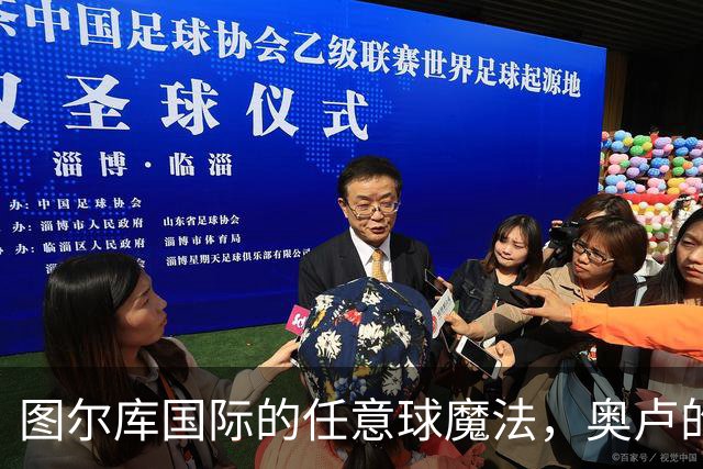 图尔库国际的任意球魔法，奥卢的防线沦陷！