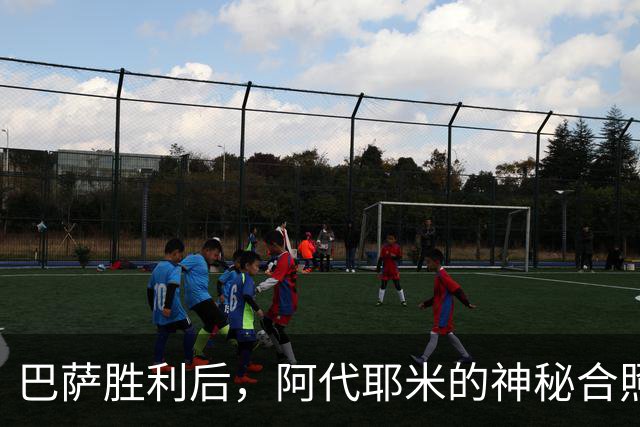 巴萨胜利后，阿代耶米的神秘合照引发热议