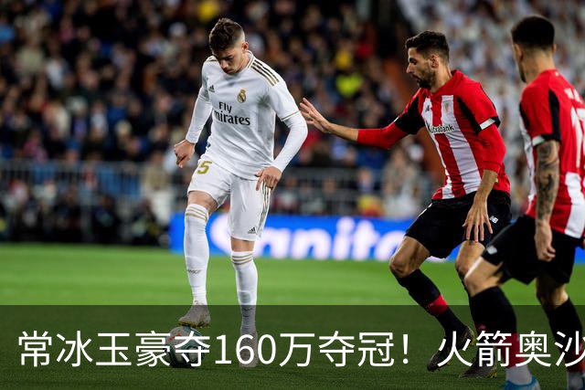 常冰玉豪夺160万夺冠！火箭奥沙利文30万居第3，丁俊晖位列33名