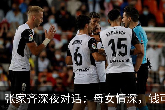 张家齐深夜对话：母女情深，钱可以打理，心却不见得重归于好