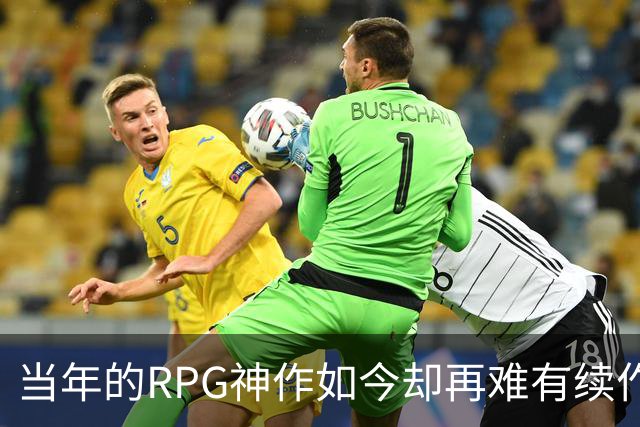 当年的RPG神作如今却再难有续作，这3款游戏着实让人惋惜