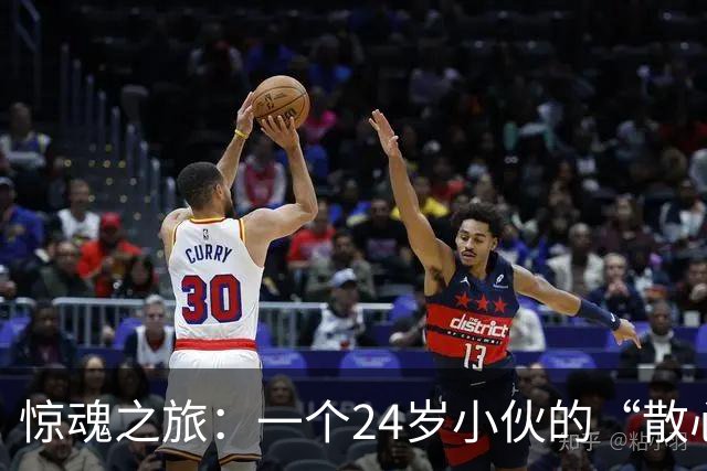 惊魂之旅：一个24岁小伙的“散心”背后隐藏的惊天骗局