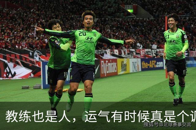 教练也是人，运气有时候真是个调皮鬼