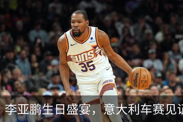 李亚鹏生日盛宴，意大利车赛见证友谊绽放