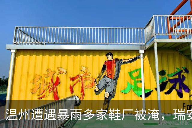 温州遭遇暴雨多家鞋厂被淹，瑞安多家鞋厂被淹，鞋盒漂满街头，有村民在积水中捞鞋