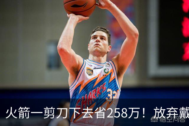 火箭一剪刀下去省258万！放弃戴维森释放两大信号，桑顿上位良机来了