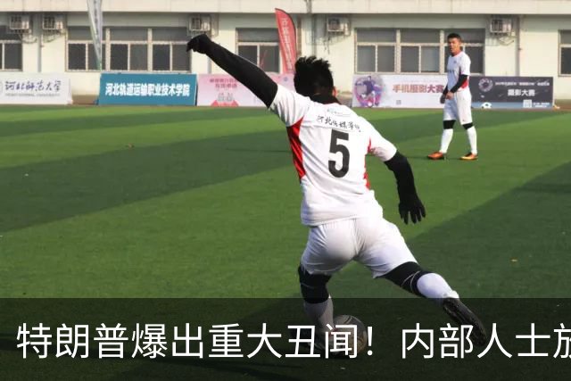 特朗普爆出重大丑闻！内部人士放出猛料：他智商还不如婴儿？