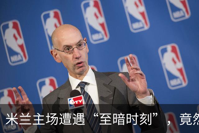米兰主场遭遇“至暗时刻”，竟然输了个精光！