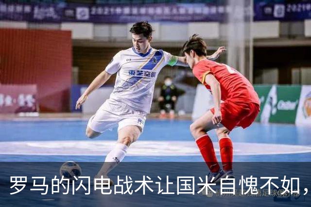 罗马的闪电战术让国米自愧不如，科内双响成英雄