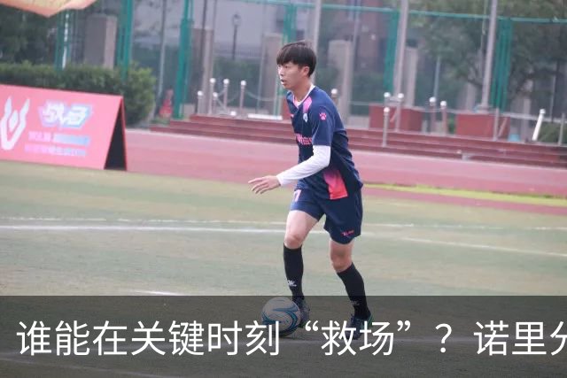 谁能在关键时刻“救场”？诺里分享妙招！