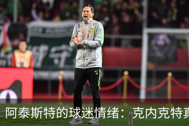 阿泰斯特的球迷情绪：克内克特真的全明星水准！