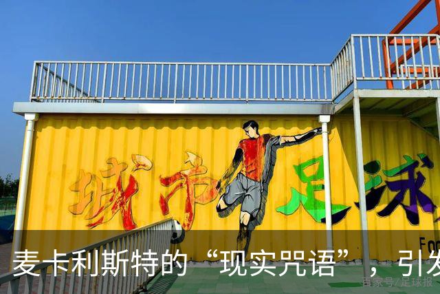 麦卡利斯特的“现实咒语”，引发利物浦合同风波！