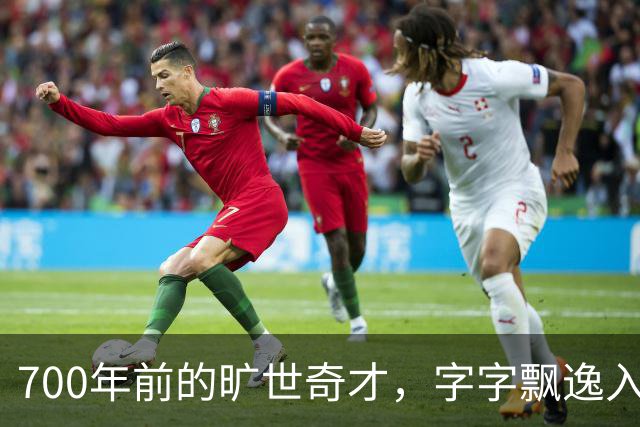 700年前的旷世奇才，字字飘逸入神，网友：可与王羲之一较高下
