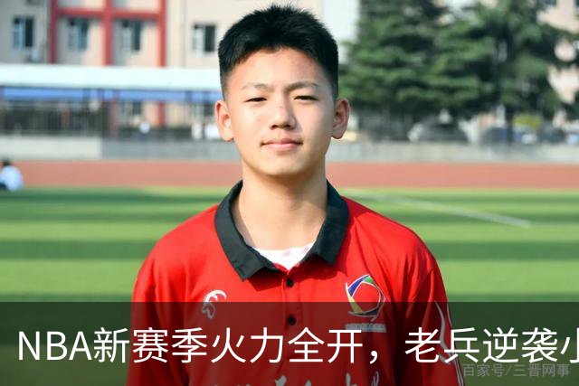 NBA新赛季火力全开，老兵逆袭小将争辉！
