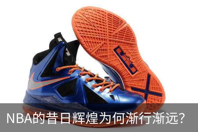 NBA的昔日辉煌为何渐行渐远？