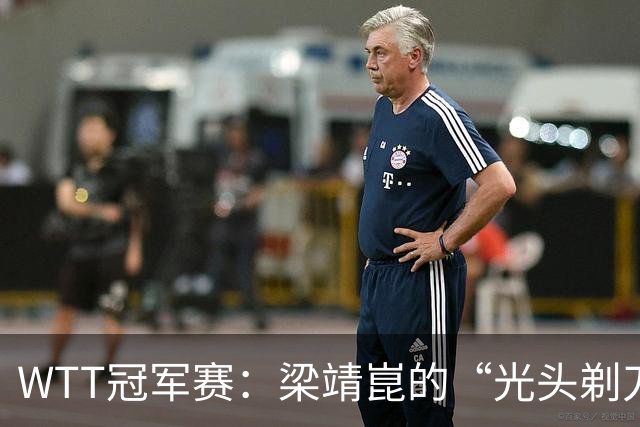 WTT冠军赛：梁靖崑的“光头剃刀”之夜，决战西蒙惊心动魄